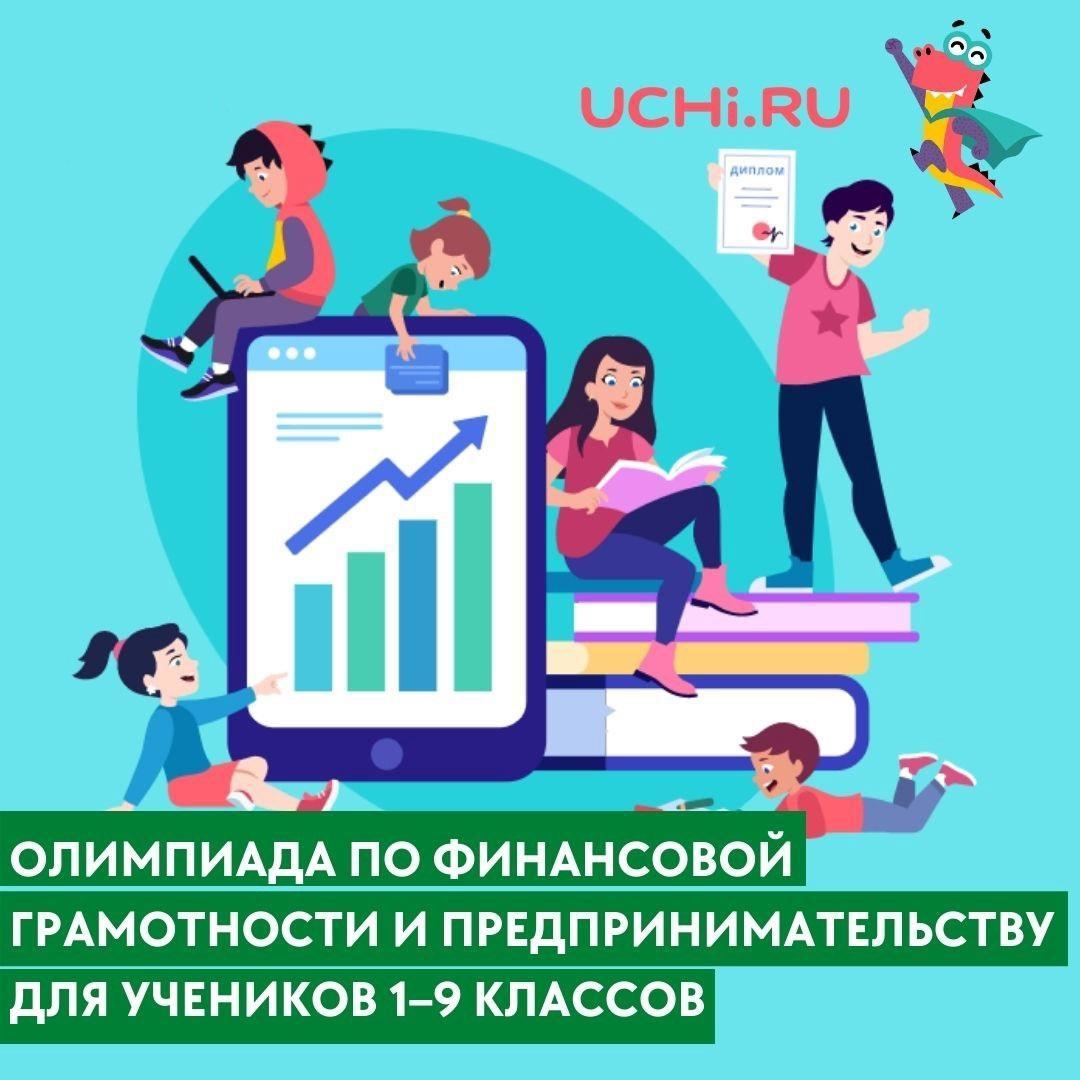 Всероссийская онлайн-олимпиада по финансовой грамотности и предпринимательству для учеников 1-9 классов.