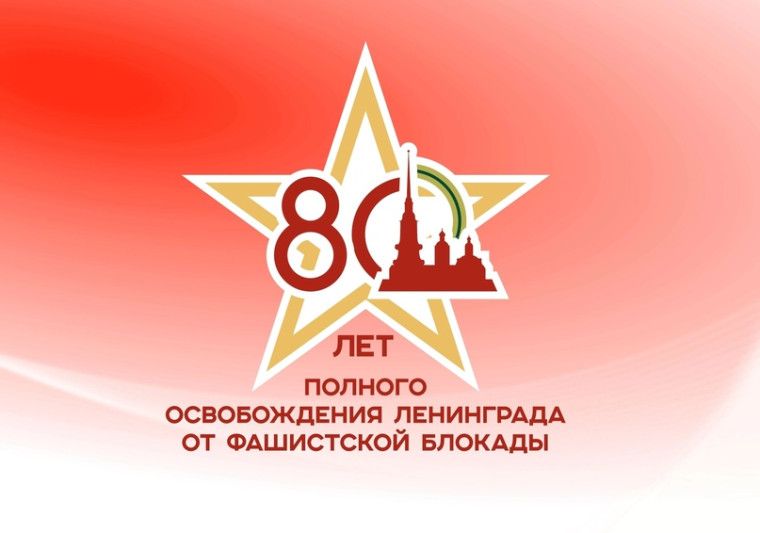 80 лет со дня полного освобождения Ленинграда от фашистской блокады.