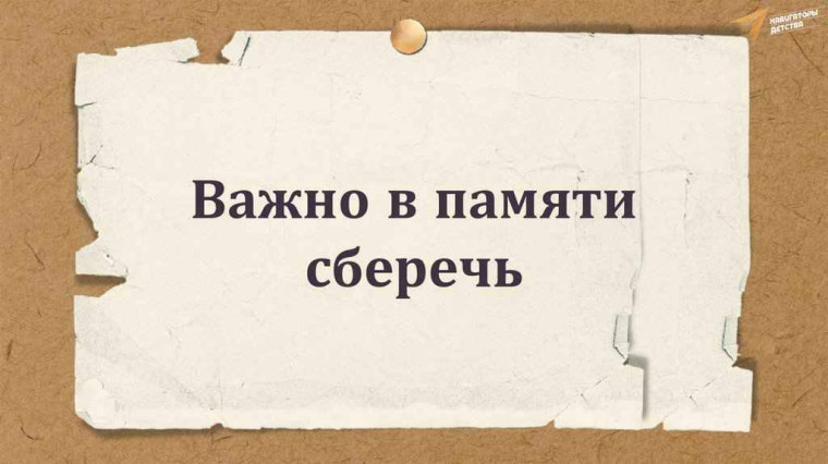 Важно в памяти сберечь.
