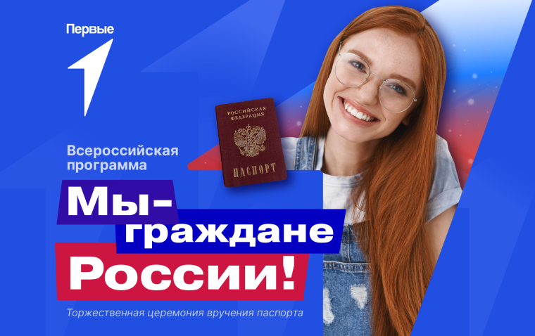 Мы – граждане России!.