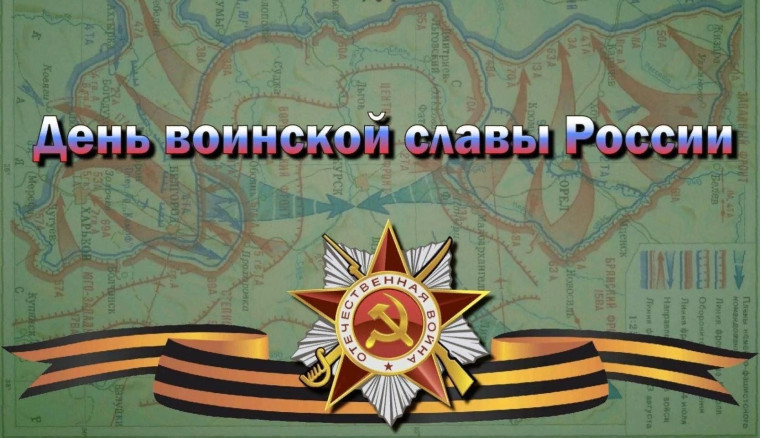 День воинской славы России.