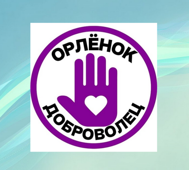 Орлёнок-Доброволец.
