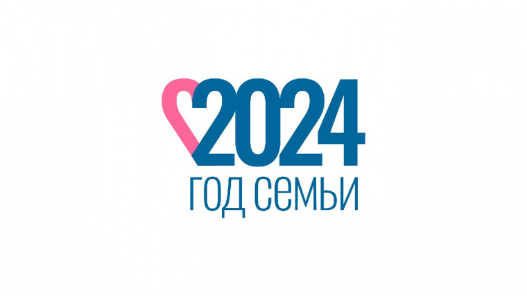 2024 год – Год семьи.