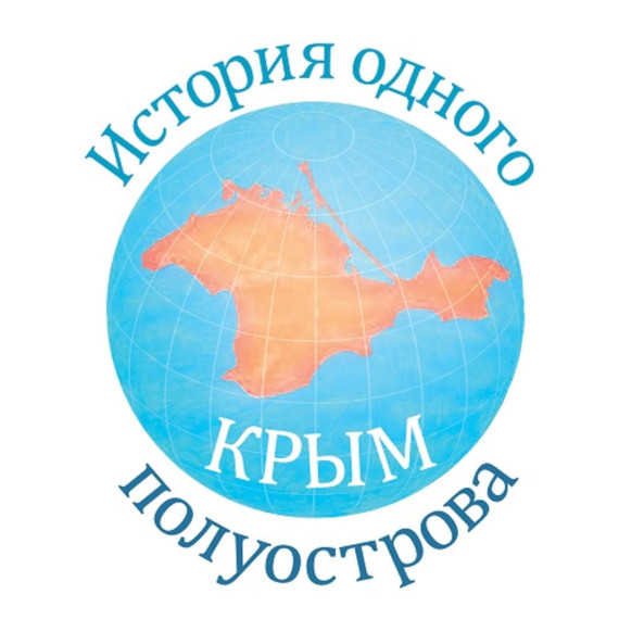 Онлайн-экскурсия «История одного полуострова».