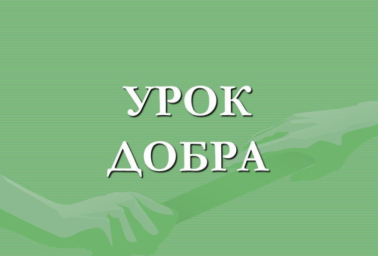 Урок добра.