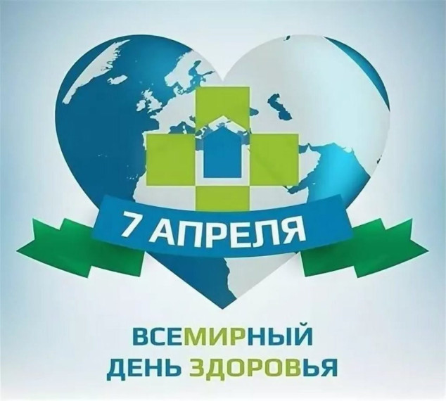 Всемирный день здоровья.