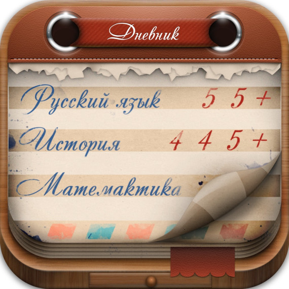 Приложение «Мой дневник».