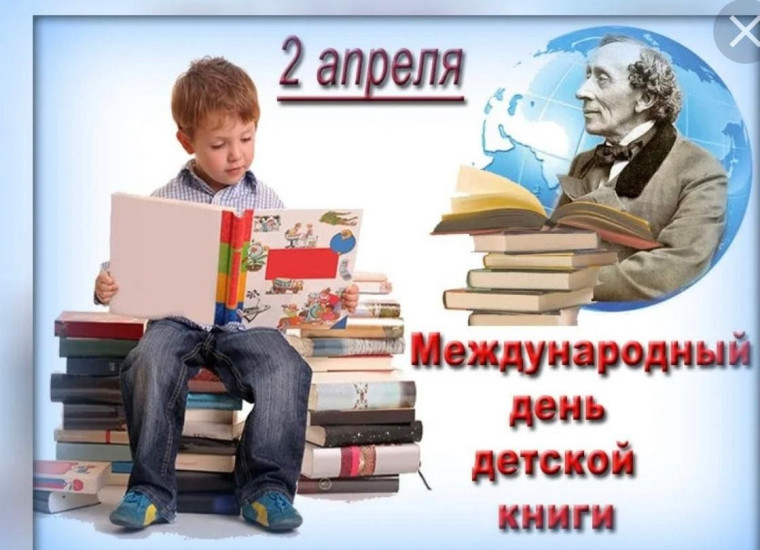 Международный день детской книги.
