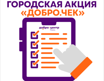 Городская акция «Добро.Чек».