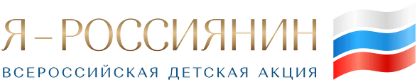 Я – Россиянин.