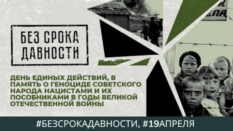 День единых действий в память о геноциде советского народа нацистами и их пособниками в годы Великой Отечественной войны.