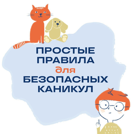 Простые правила для безопасных каникул.