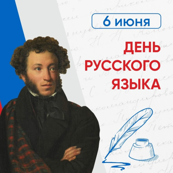 День русского языка.