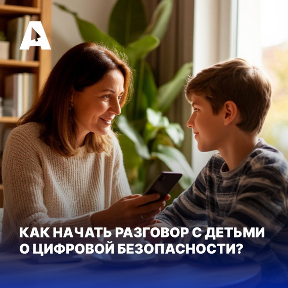 Как начать разговор с детьми о цифровой безопасности?.