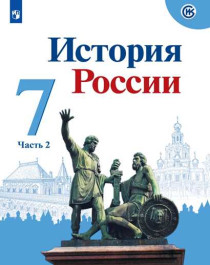 История России, 7 класс, в 2 частях, часть II.