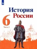 История России, 6 класс, в 2 частях, часть II.
