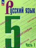 Русский язык, 5 класс, в 2 частях, часть I.