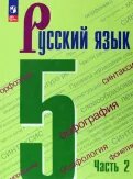 Русский язык, 5 класс, в 2 частях, часть II.