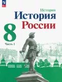 История России, 8 класс, в 2 частях, часть I.