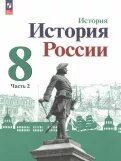 История России, 8 класс, в 2 частях, часть II.