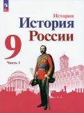 История России, 9 класс, в 2 частях, часть I.