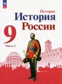 История России, 9 класс, в 2 частях, часть II.